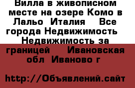 Вилла в живописном месте на озере Комо в Лальо (Италия) - Все города Недвижимость » Недвижимость за границей   . Ивановская обл.,Иваново г.